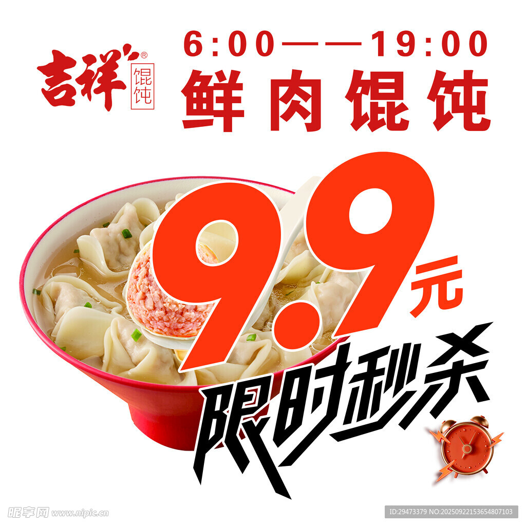 鲜肉馄饨 限时秒杀