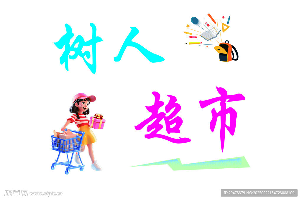 树人超市宣传图案