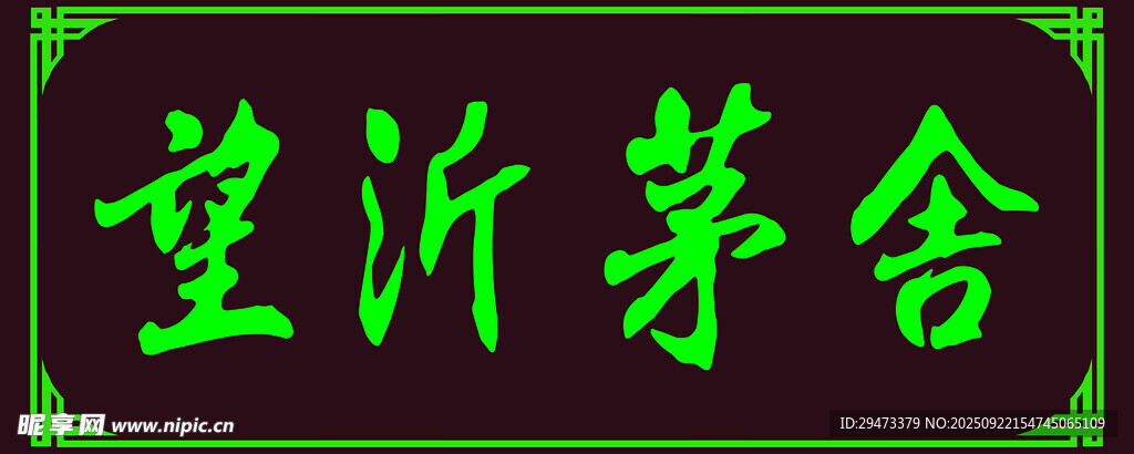 望沂茅舍牌匾
