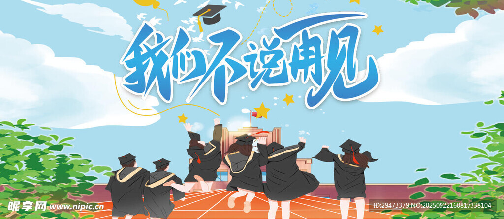我们不说再见毕业季场景