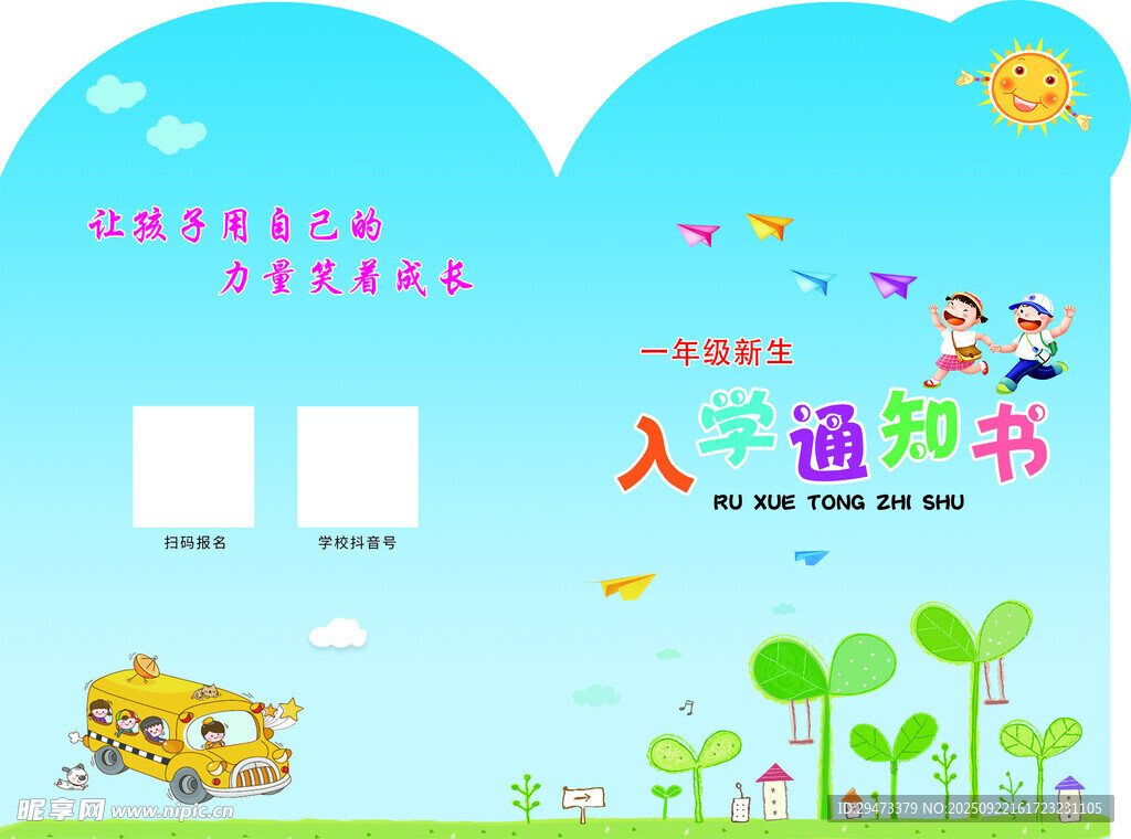 儿童入学接送宣传海报