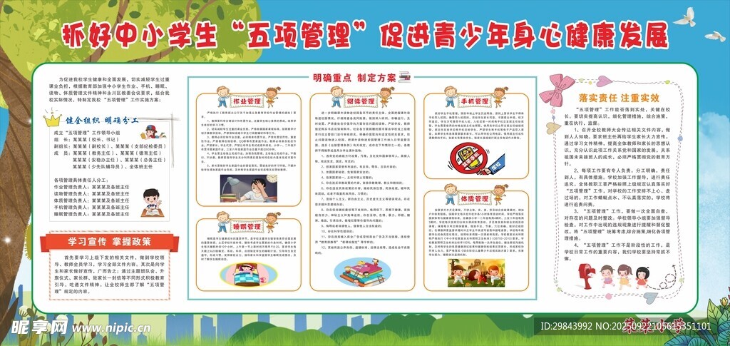 中小学生五项管理