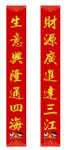 生意兴隆红色对联