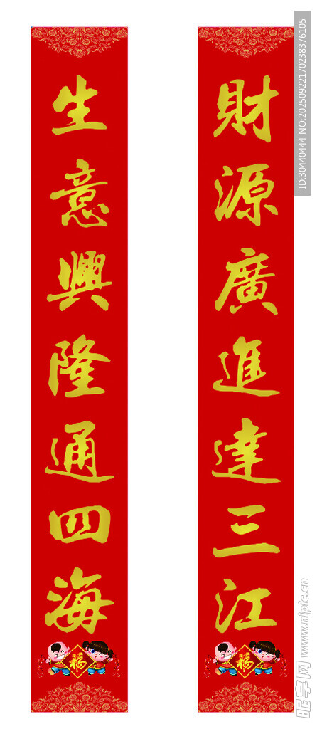 生意兴隆红色对联