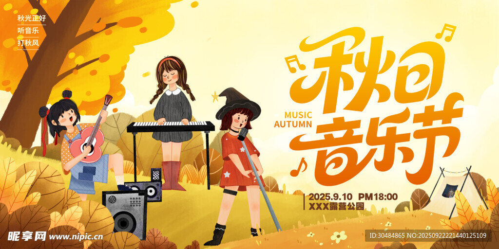 秋天音乐节