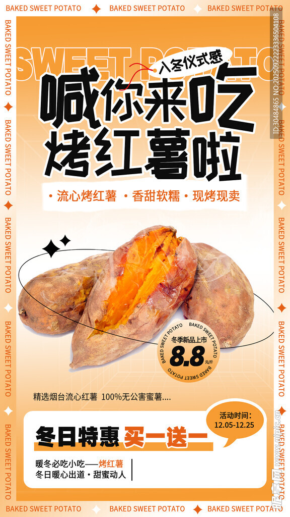 烤红薯海报