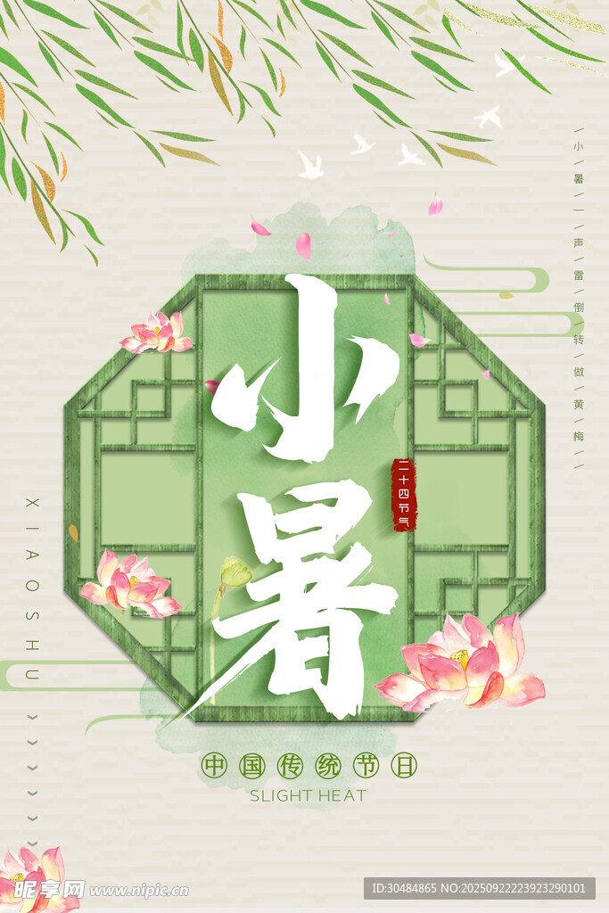 小暑节气海报