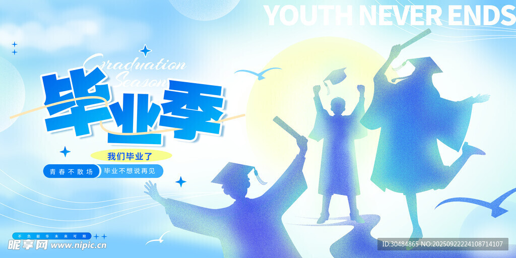 毕业季