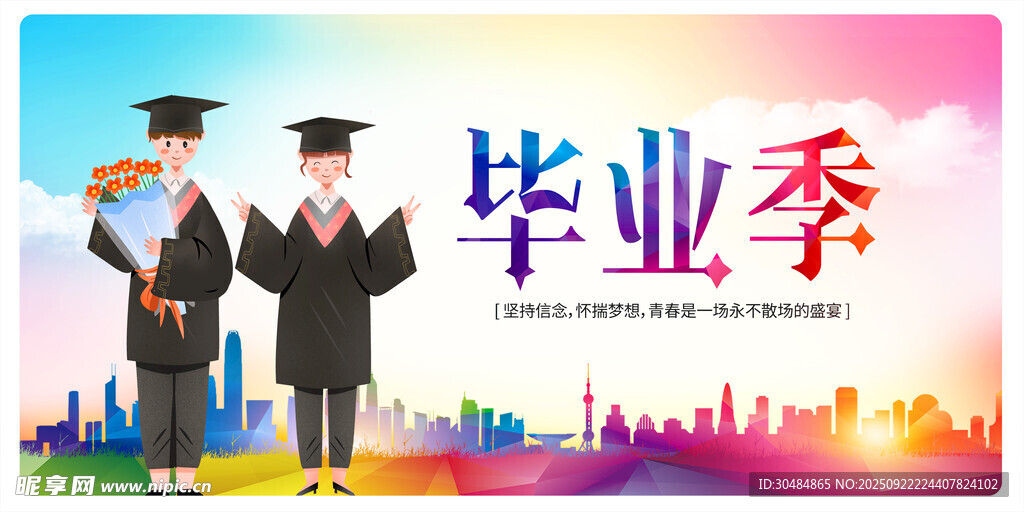 毕业季海报