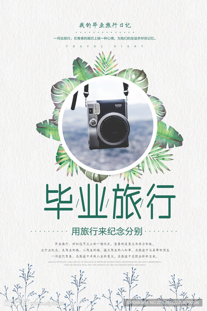 毕业旅行海报