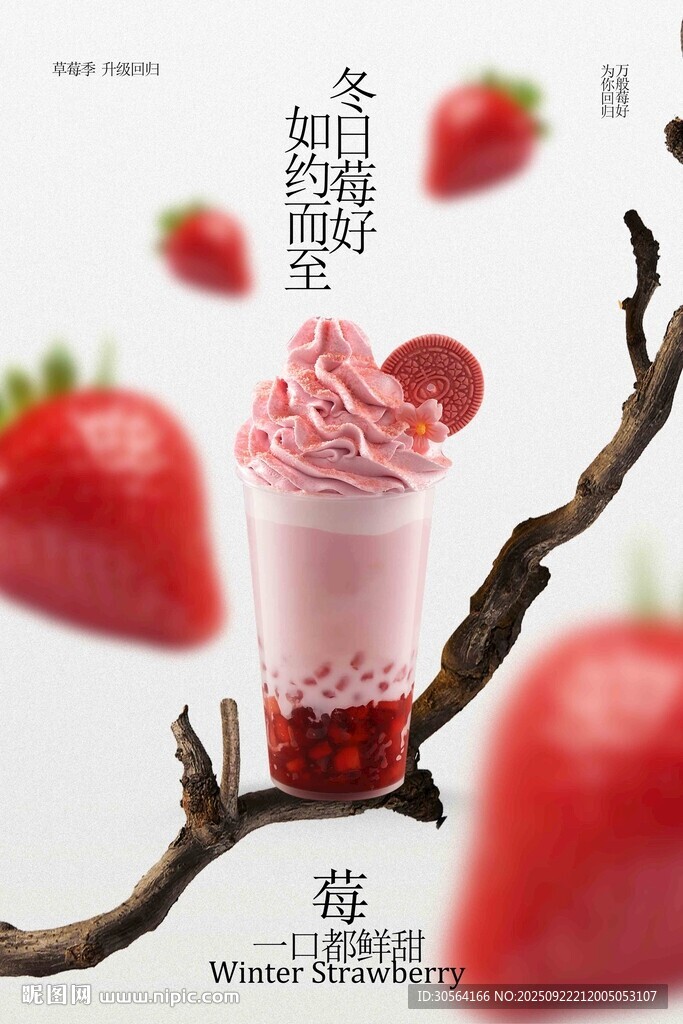 草莓奶昔饮品活动宣传海报