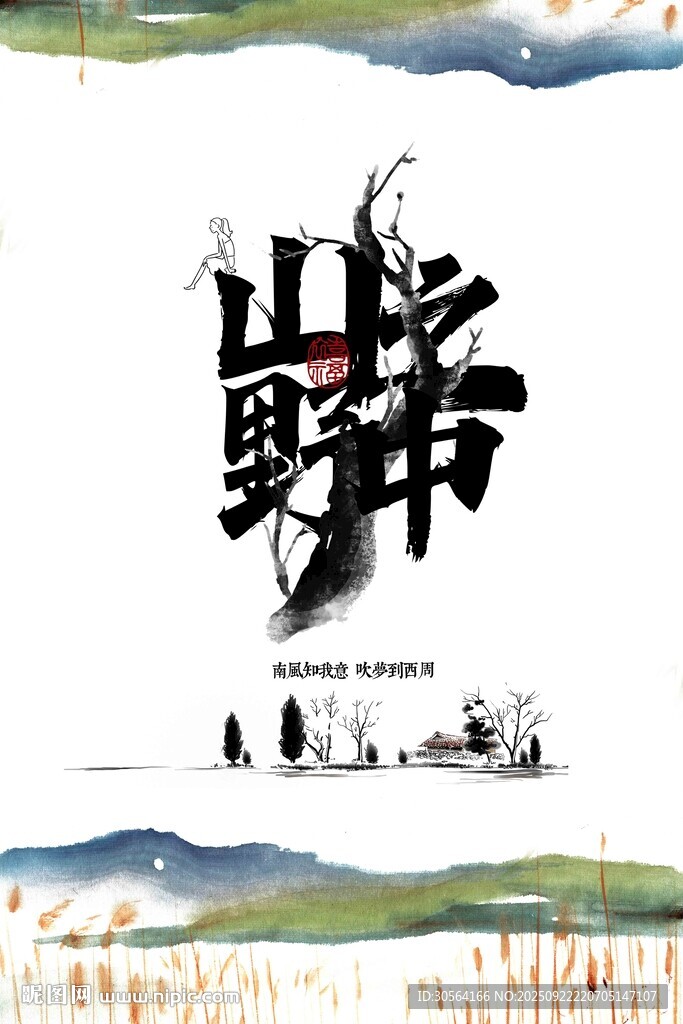 山野之中旅游旅行活动海报