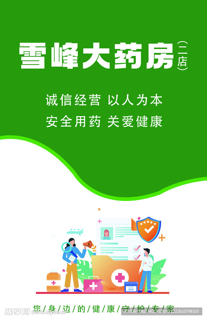 雪峰大药房  诚信专业服务