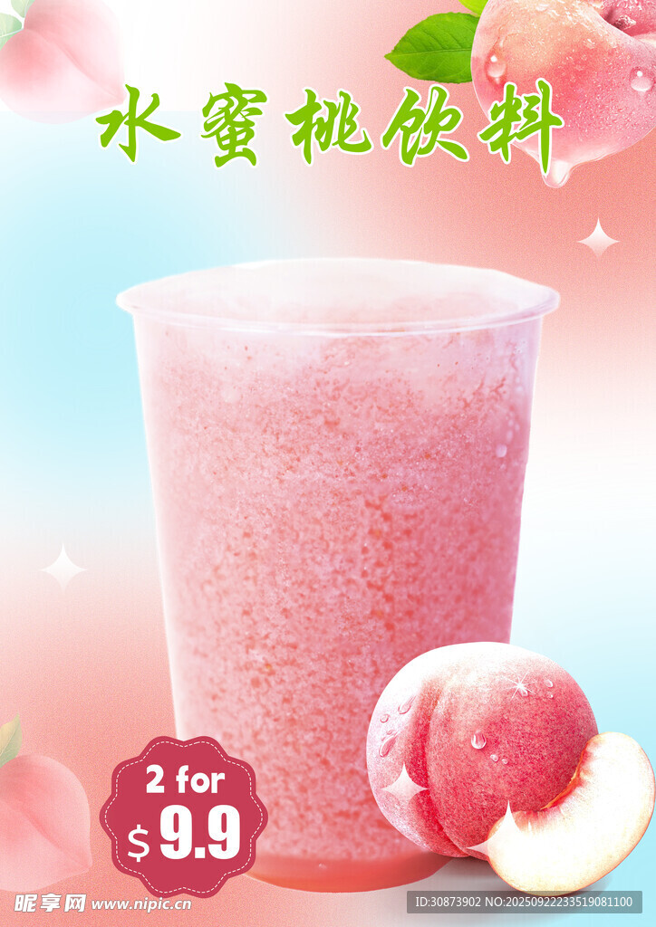 水蜜桃鲜榨果汁特惠中