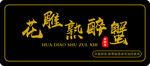 龙魁煎酿蟹招牌美食