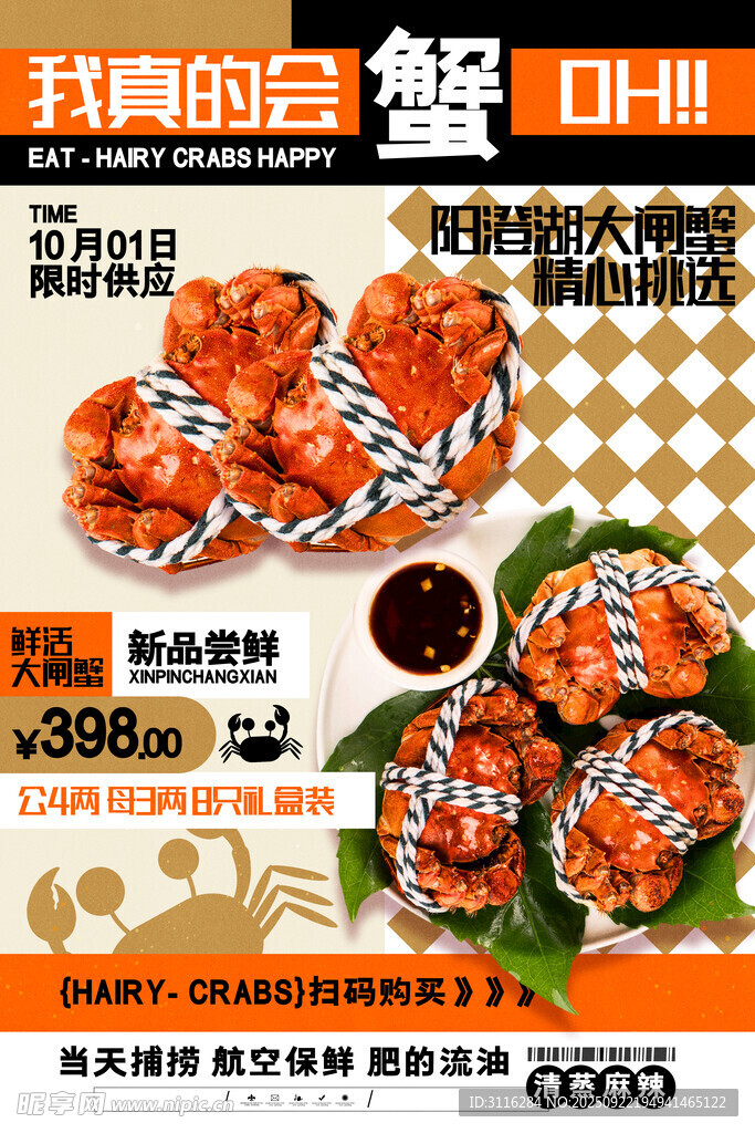 大闸蟹