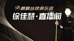 徐佳慧直播间舞台弹唱