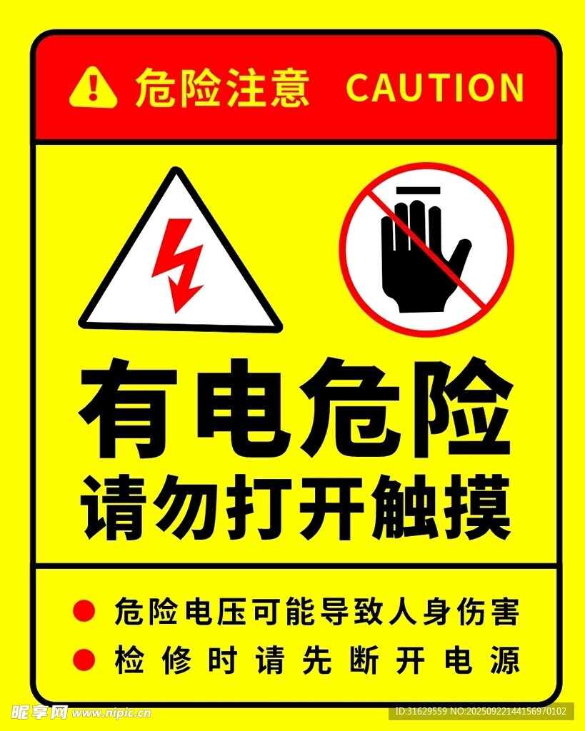 有电危险警示标识
