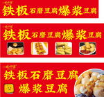 铁板石磨豆腐爆浆豆腐