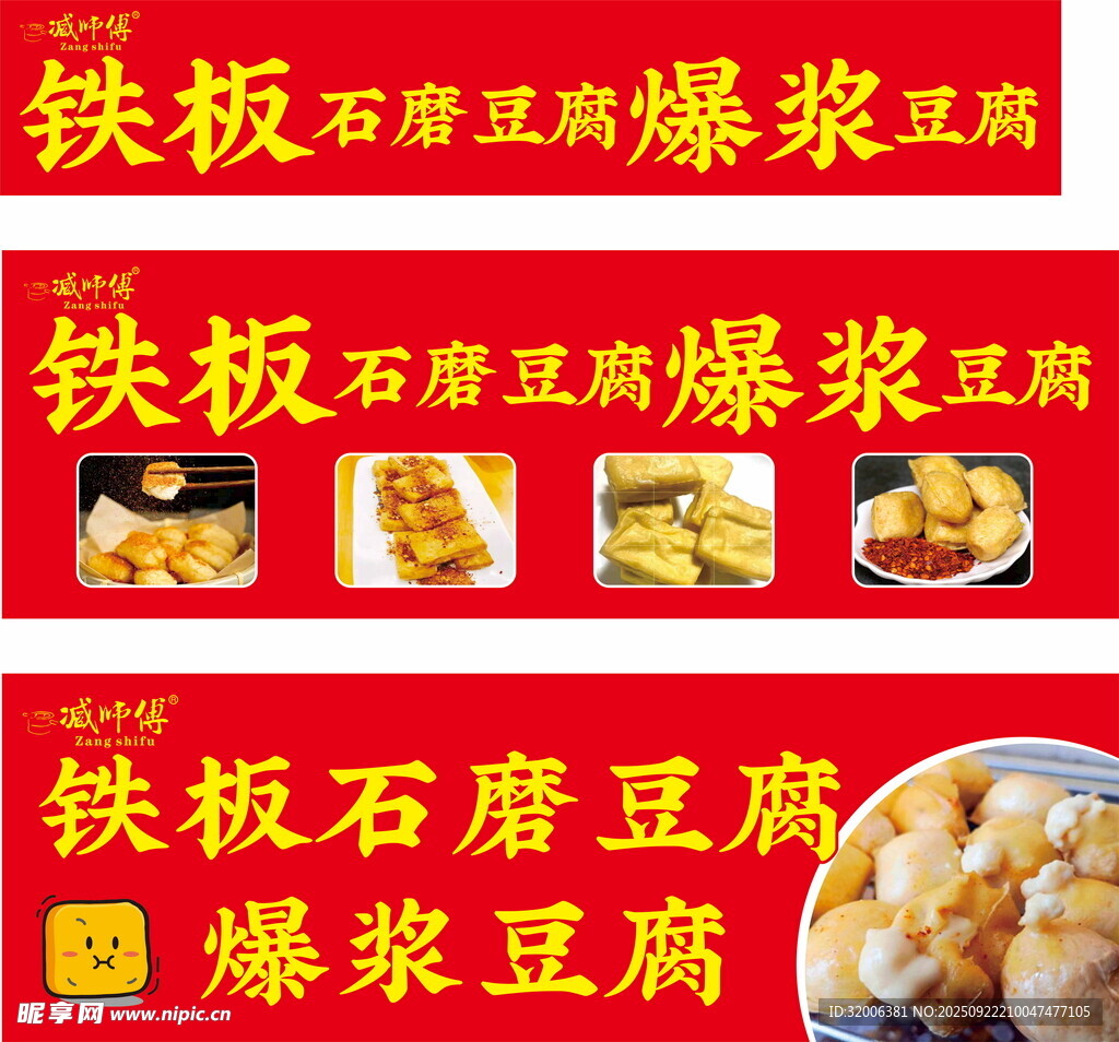 铁板石磨豆腐爆浆豆腐