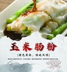 美味玉米肠粉