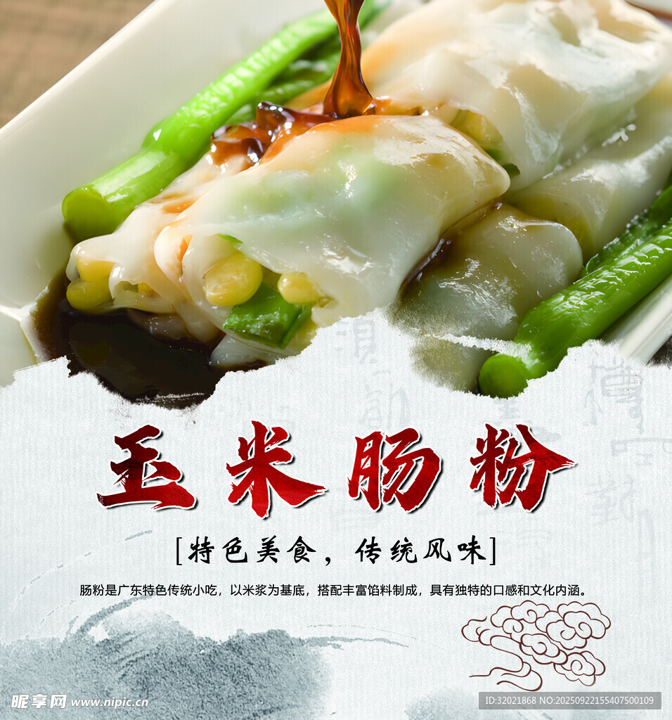 美味玉米肠粉