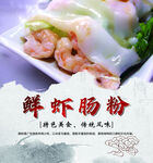 鲜虾肠粉