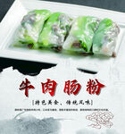 美味牛肉肠粉