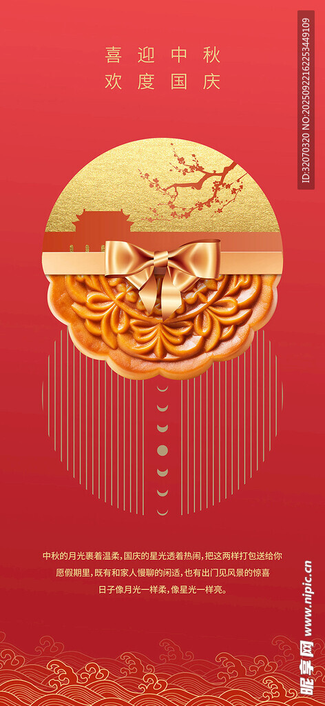 中秋国庆海报