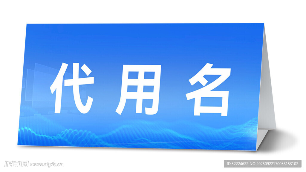 三角桌牌 样机