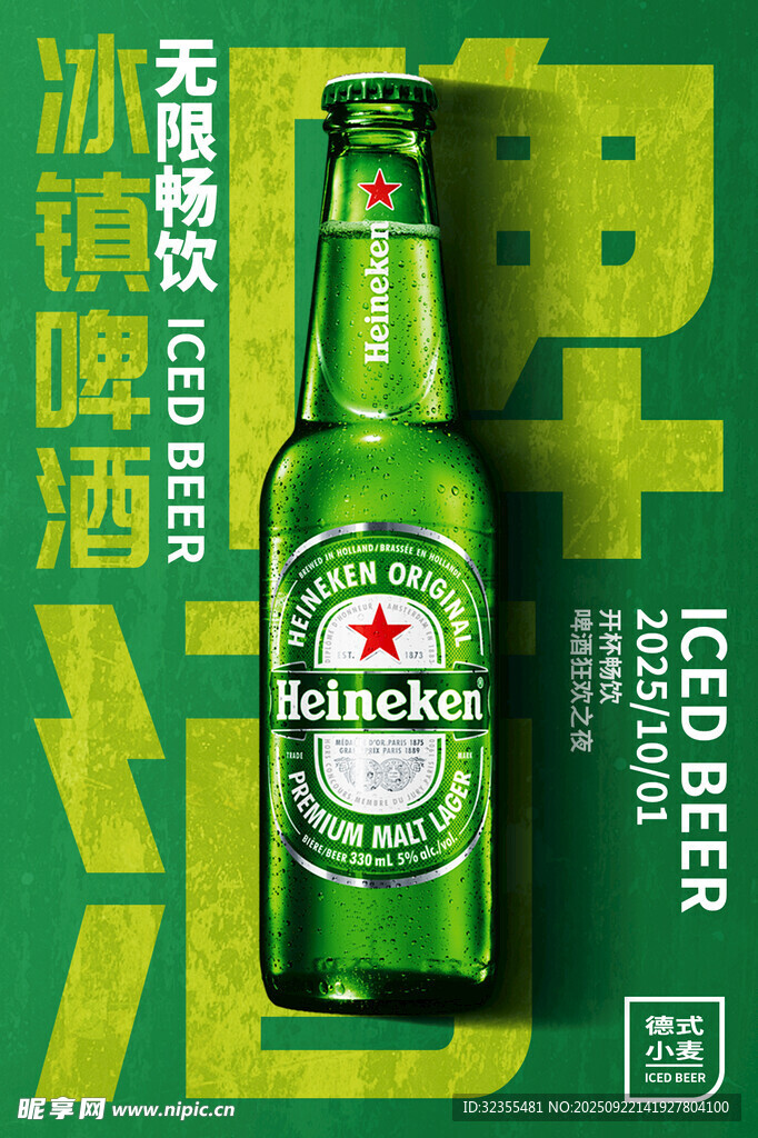 冰镇啤酒海报