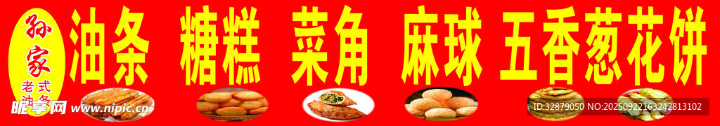 油条 糖糕 菜角 麻球 喷绘