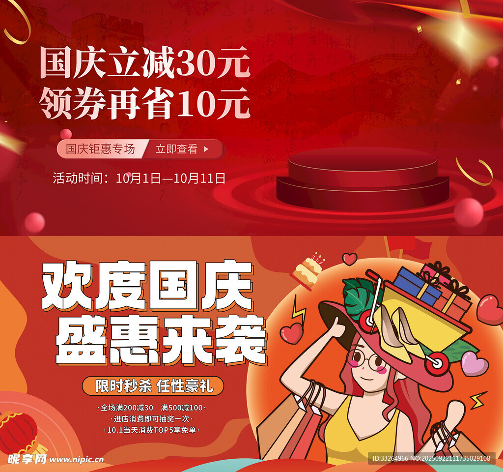 国庆促销海报