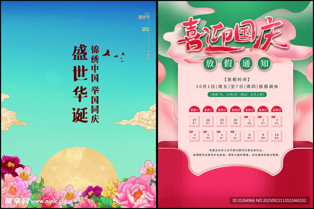 国庆海报