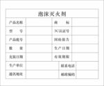 泡沫灭火剂产品信息表