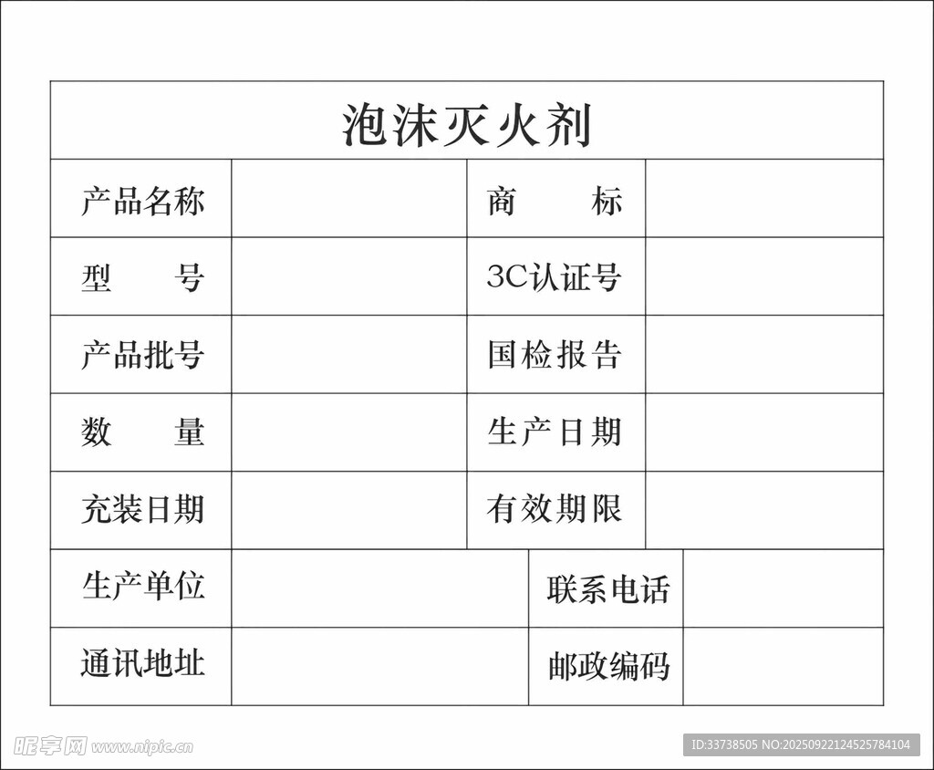 泡沫灭火剂产品信息表