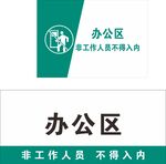 办公区标识牌