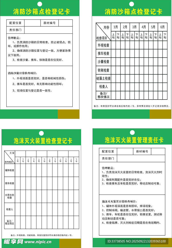 消防沙箱点检登记卡 泡沫灭火