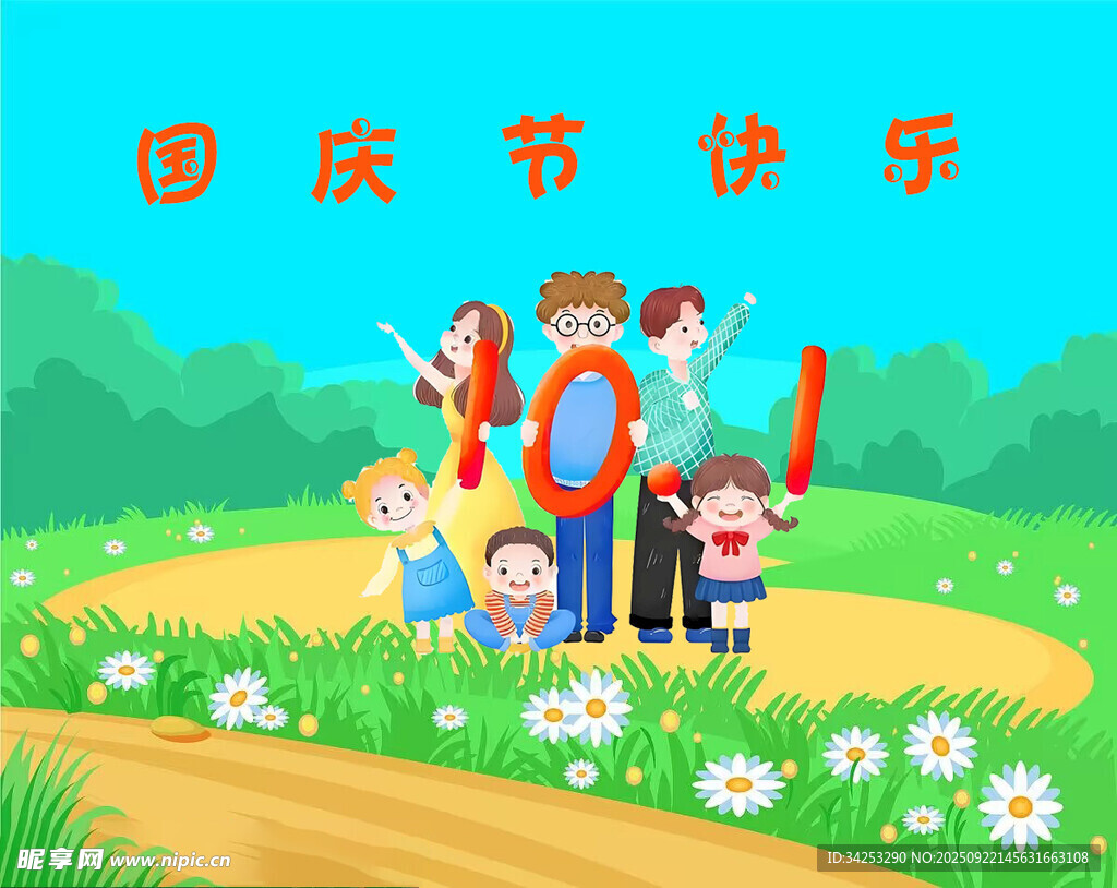 国庆节快乐