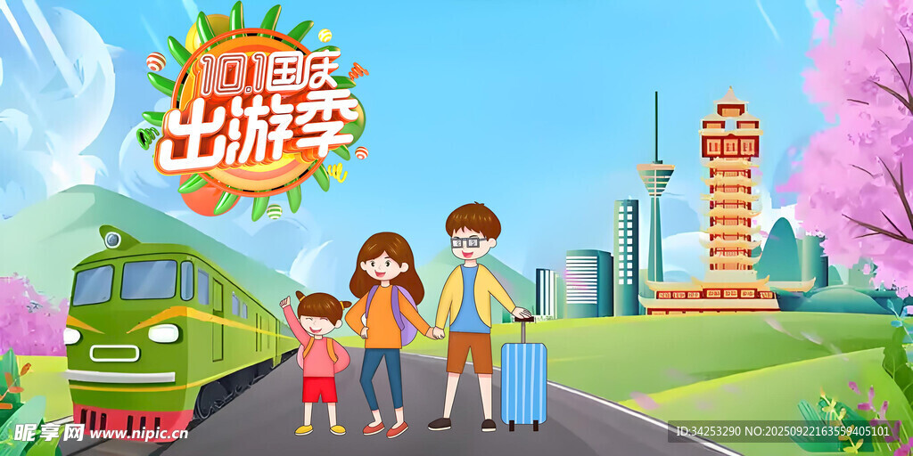 国庆出游季