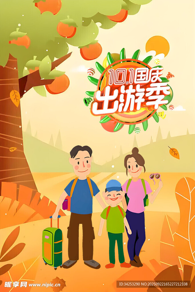 国庆出游季