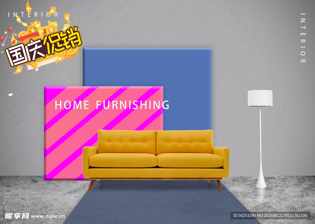 家具国庆促销