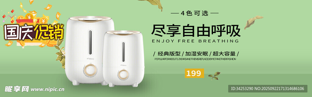 加湿器国庆促销