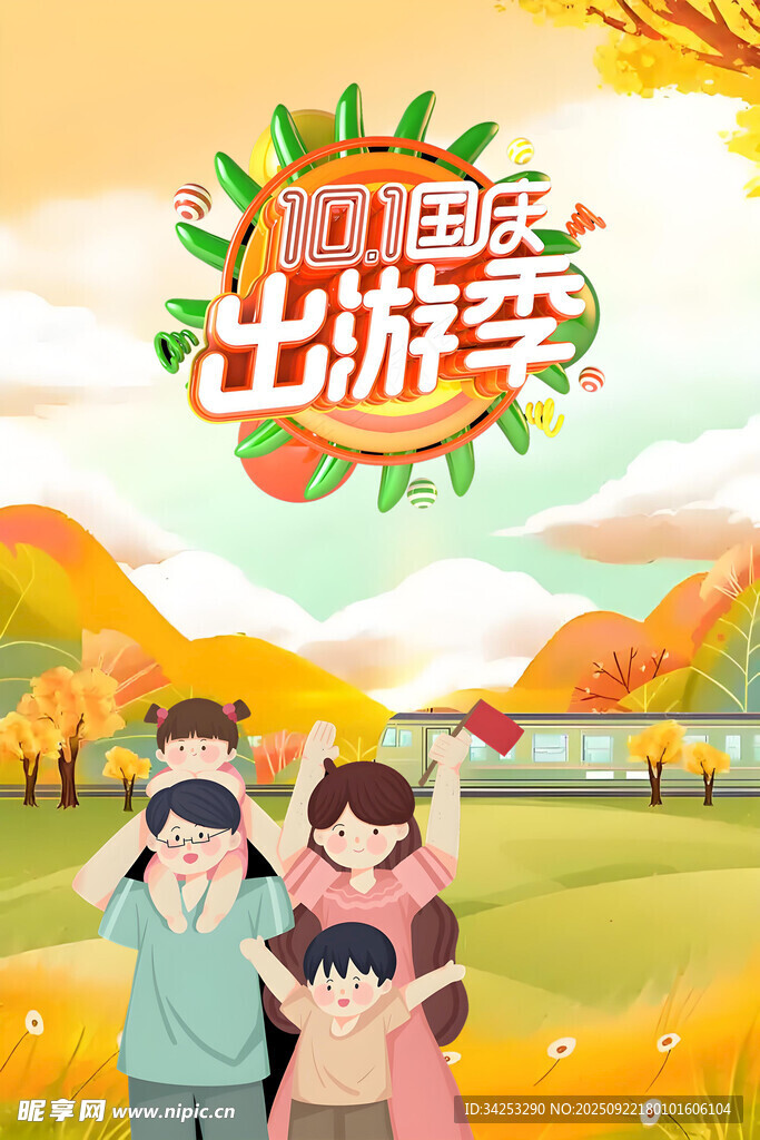 国庆出游季