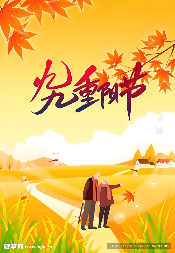 九九重阳节