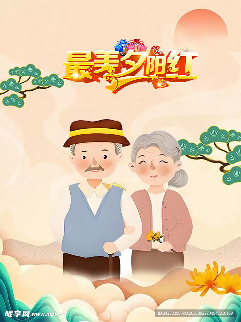 最美夕阳红