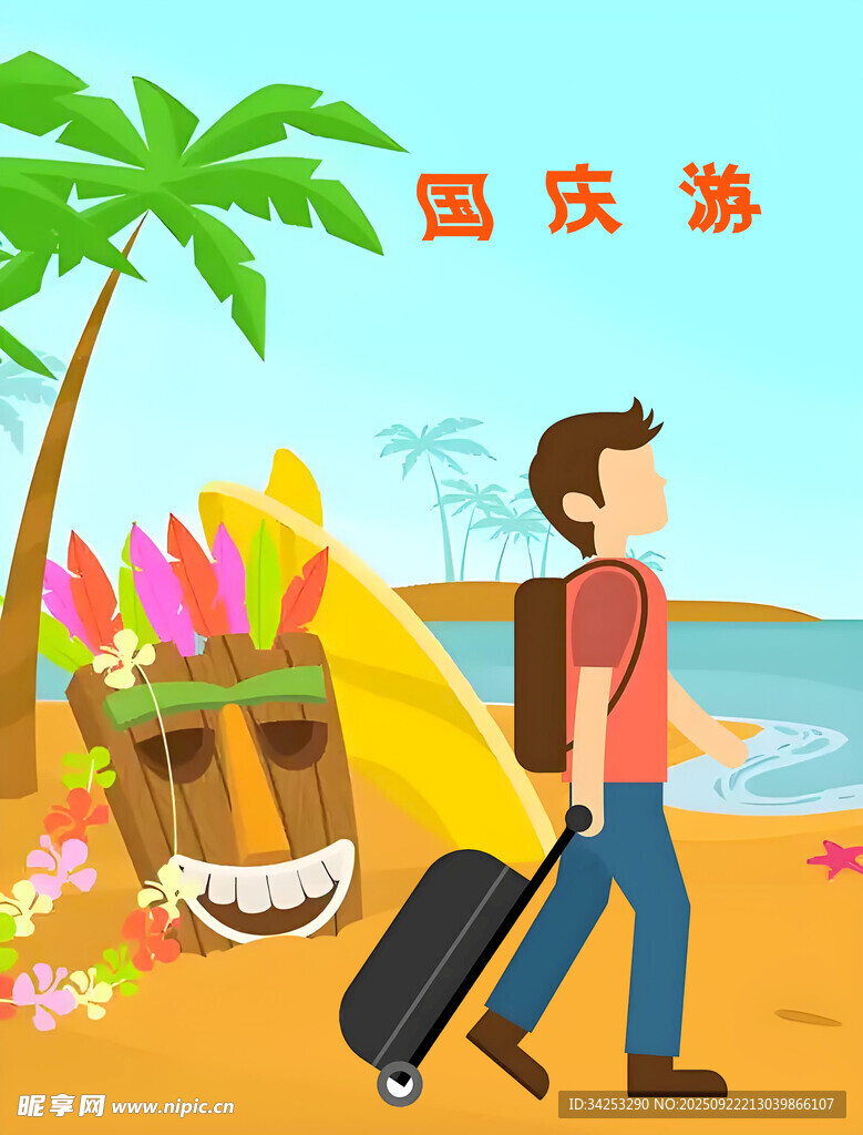国庆游