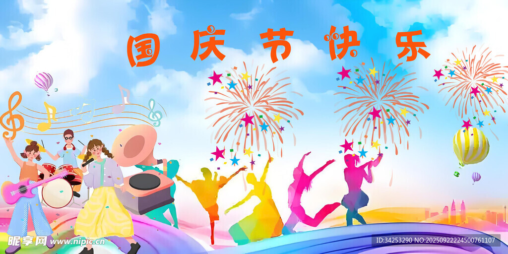 国庆节快乐