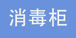 白色背景上的消毒柜文字