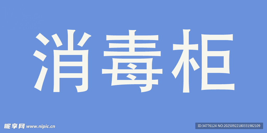 白色背景上的消毒柜文字
